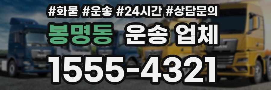 봉명동 운송 업체
