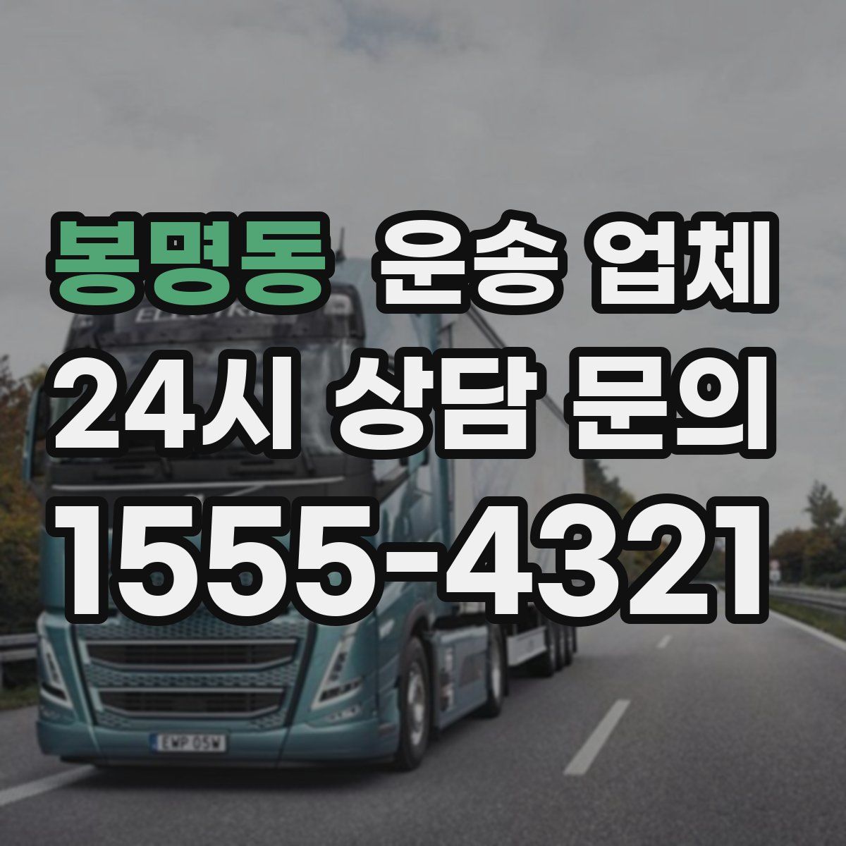 봉명동 운송 업체