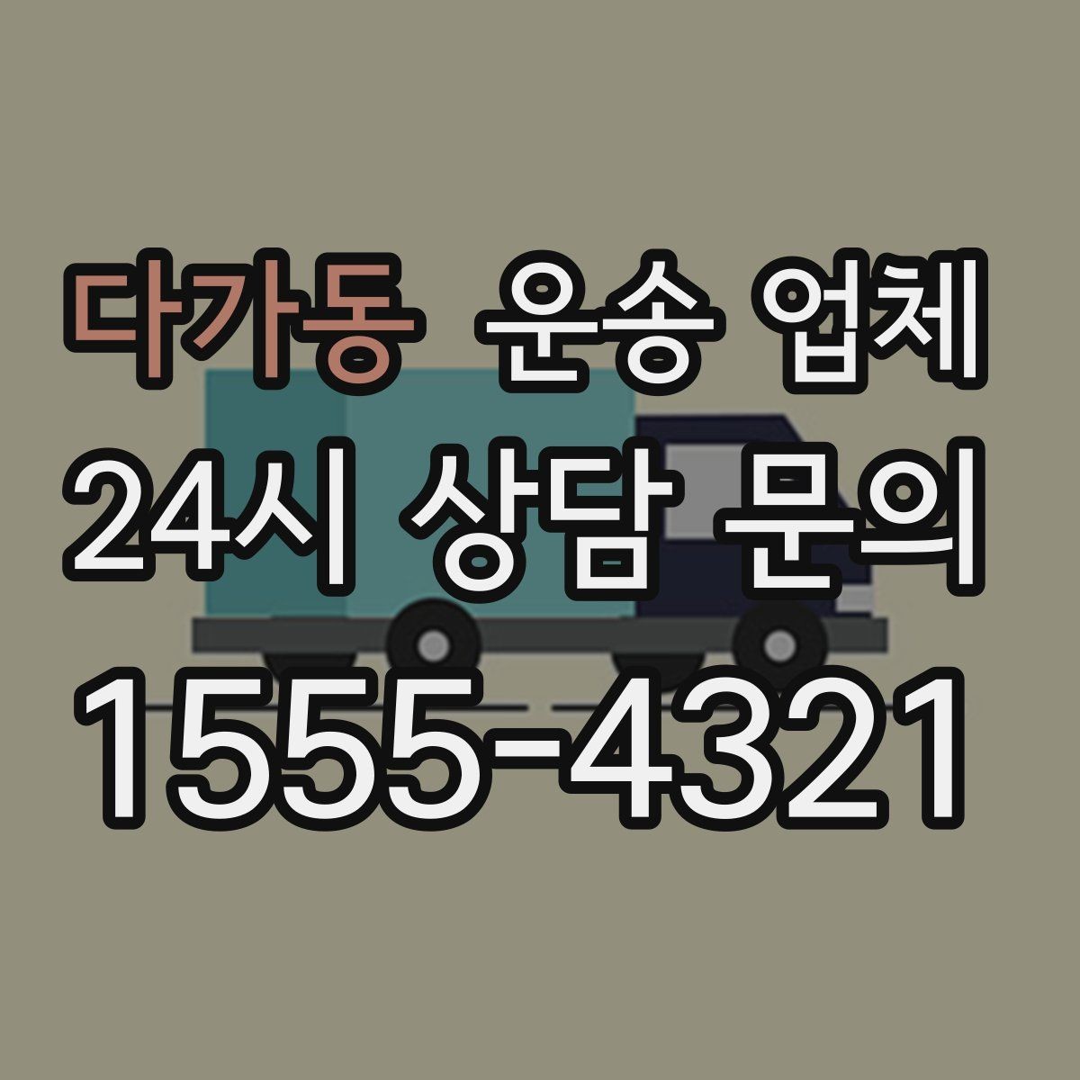 다가동 운송 업체 깨지기 쉬운 물건 운송 방법