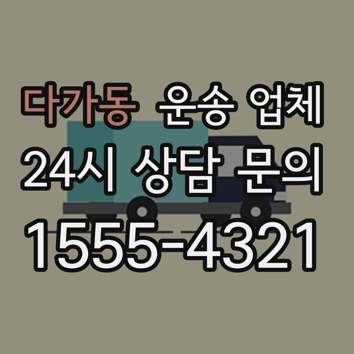 다가동 운송 업체
