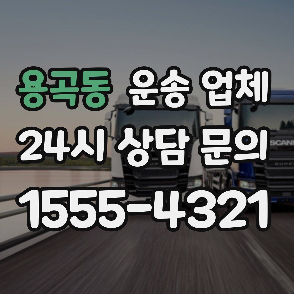 용곡동 운송 업체 장거리 운송 시 체크 포인트