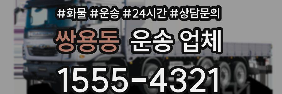 쌍용동 운송 업체