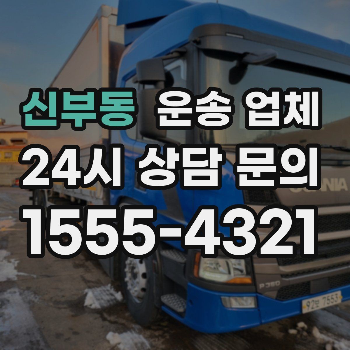 신부동 운송 업체 현명하게 고르는 방법