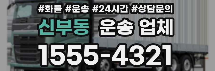 신부동 운송 업체