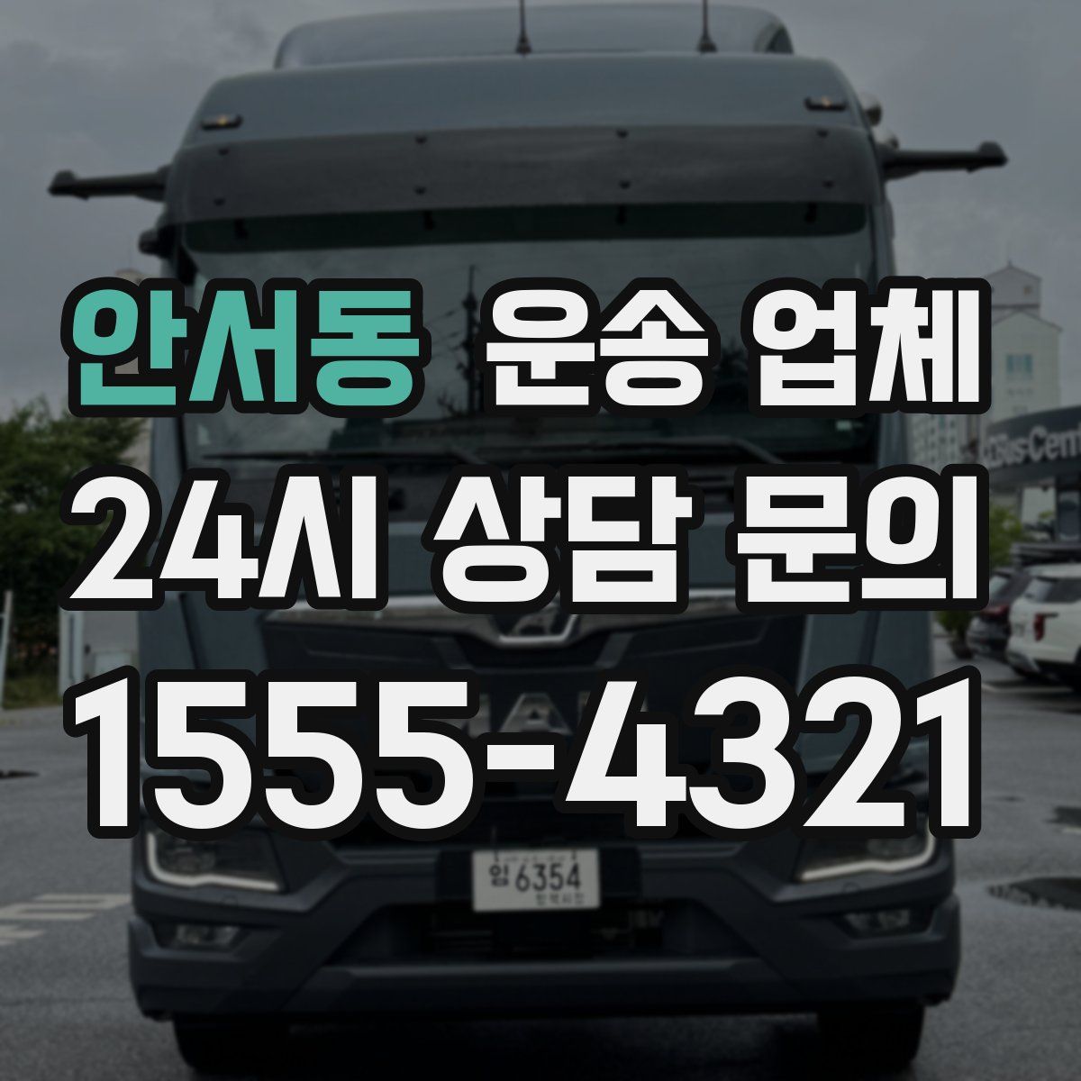 안서동 운송 업체