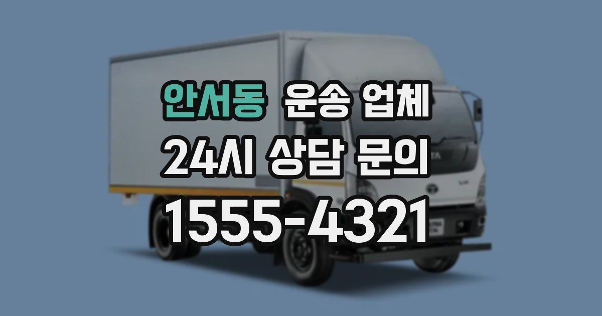 안서동 운송 업체
