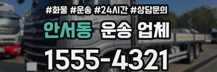안서동 운송 업체