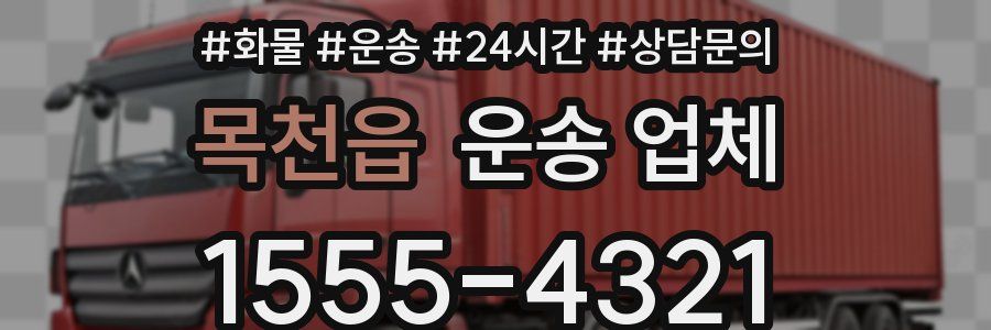 목천읍 운송 업체