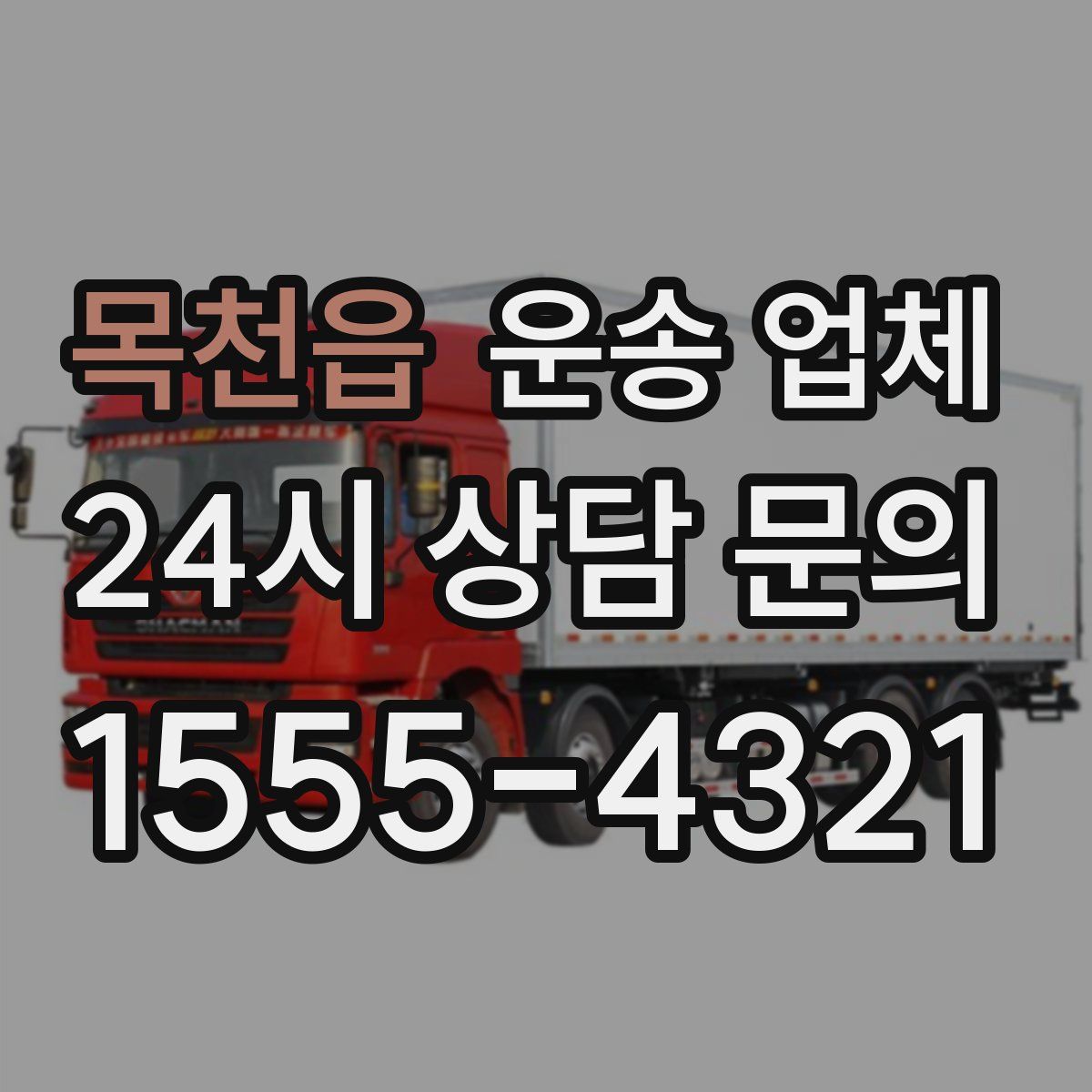 목천읍 운송 업체