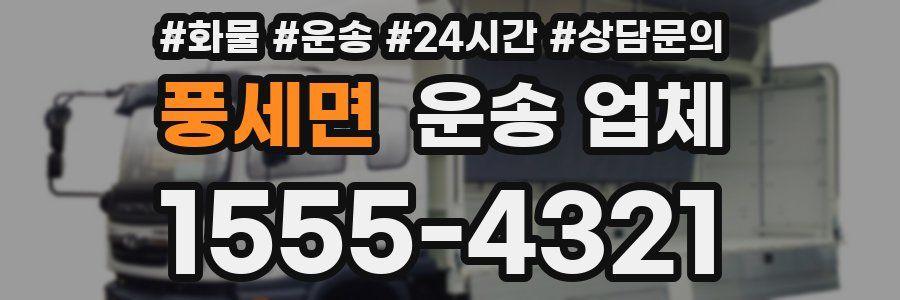 풍세면 운송 업체