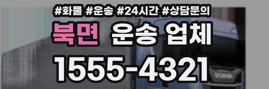 북면 운송 업체