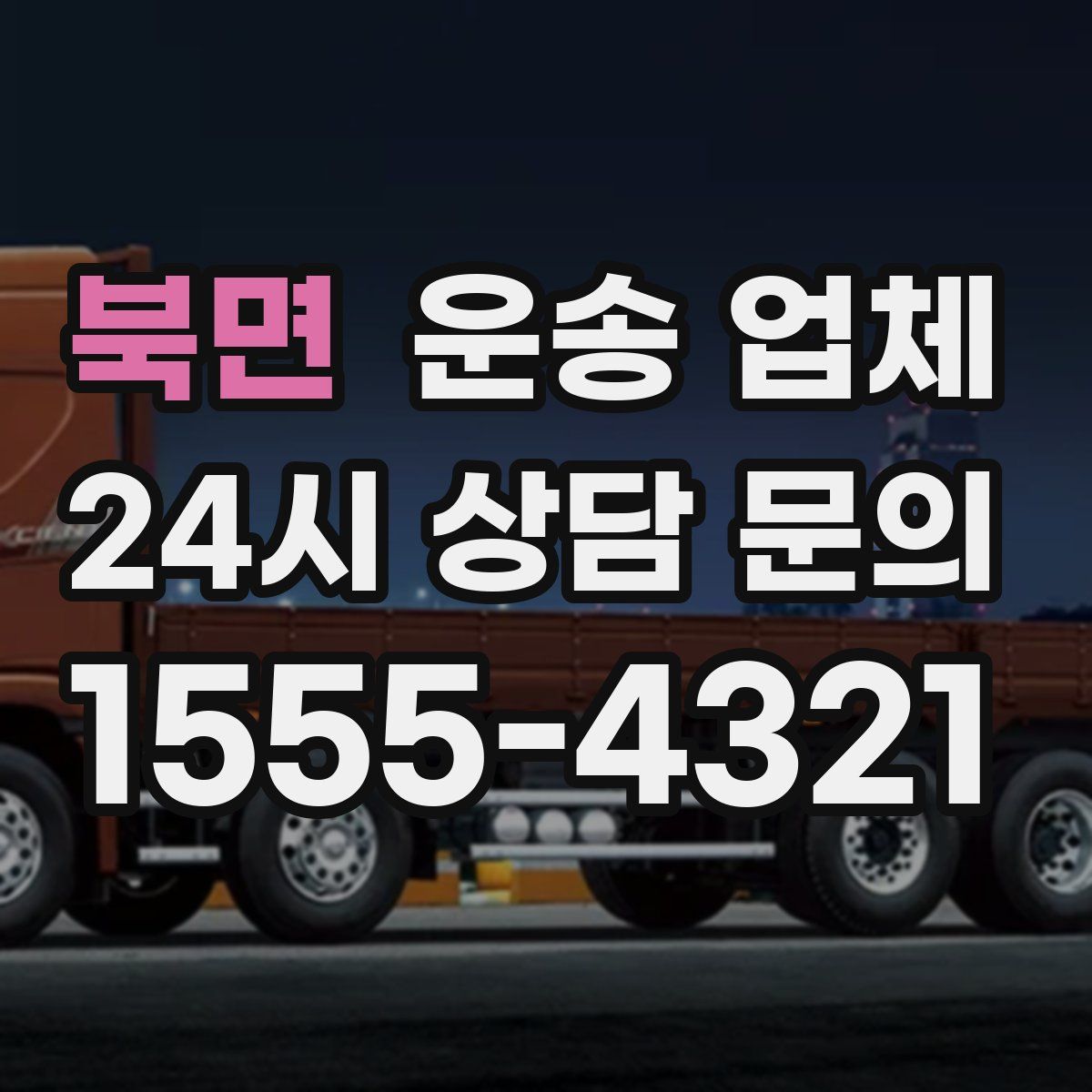 북면 운송 업체