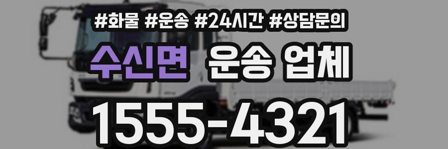 수신면 운송 업체