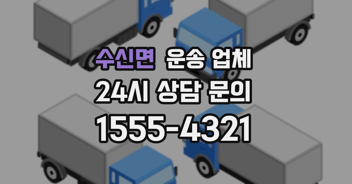 수신면 운송 업체