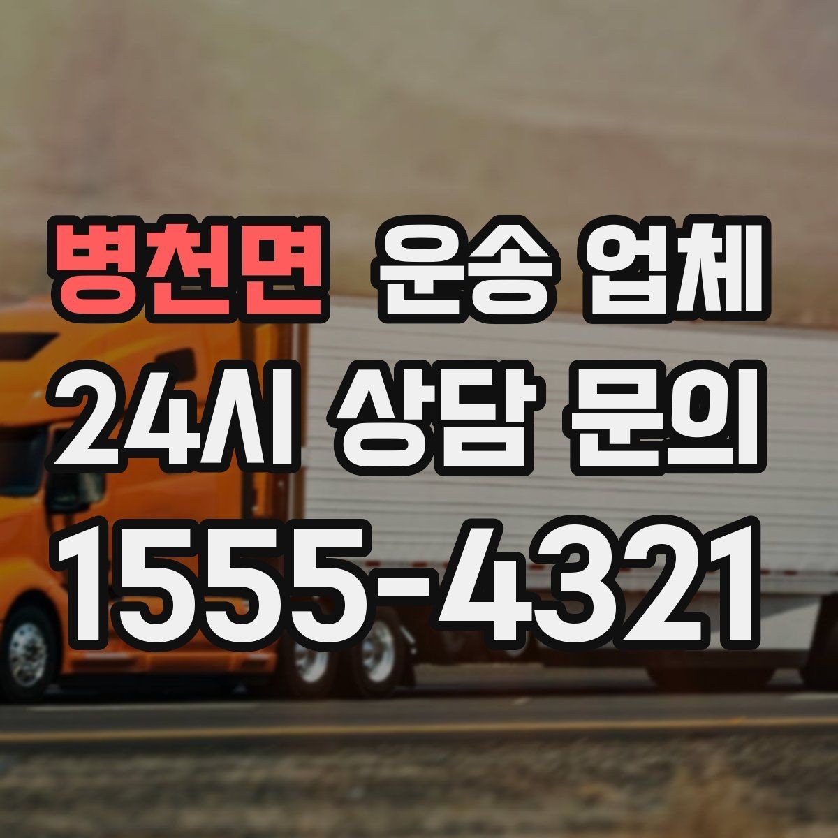 병천면 운송 업체 행사 물품 운송 시 유의사항