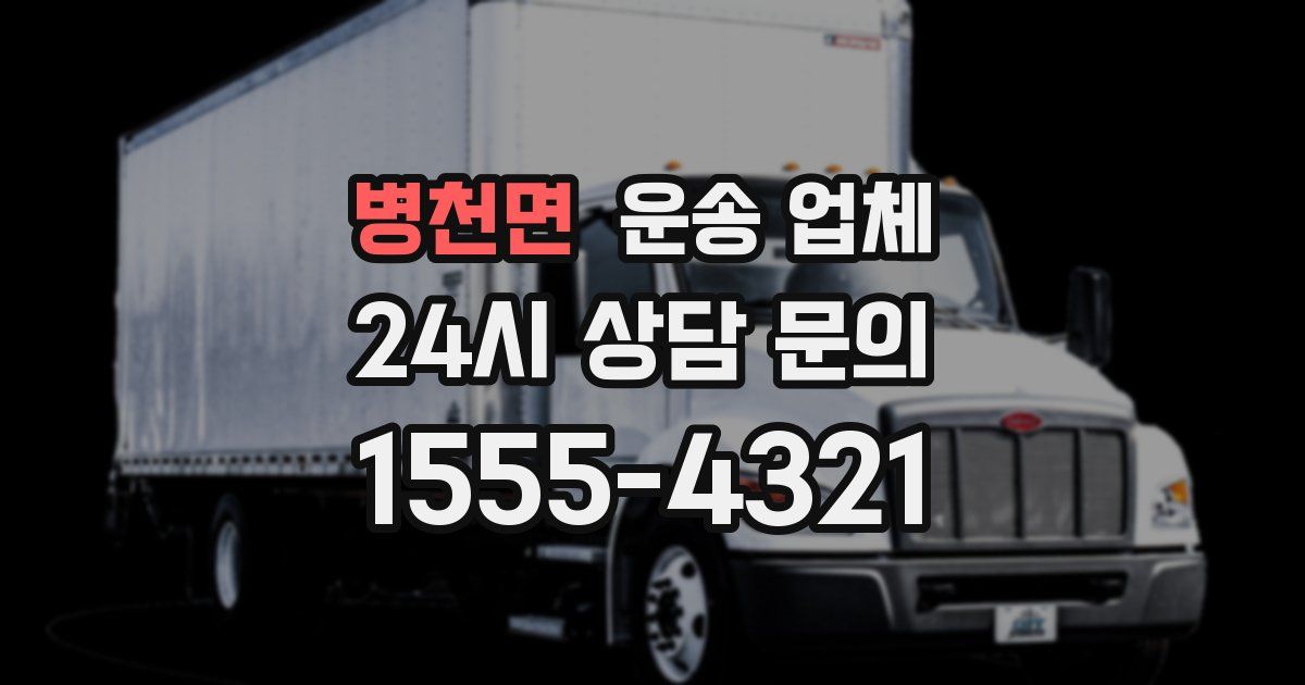 병천면 운송 업체