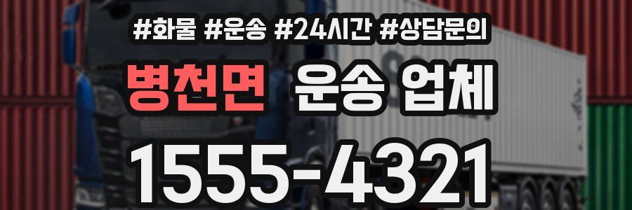 병천면 운송 업체