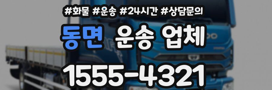 동면 운송 업체