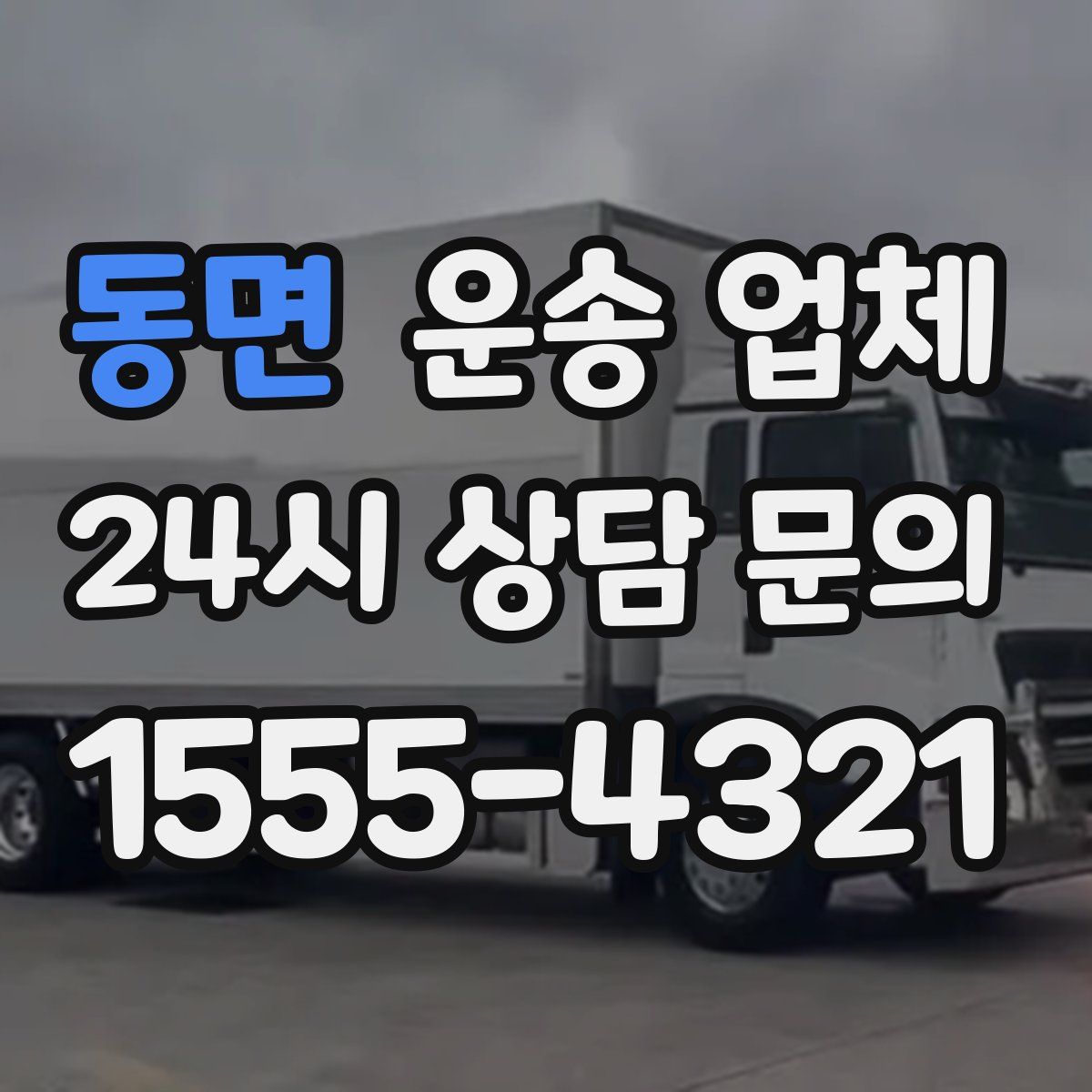 동면 운송 업체