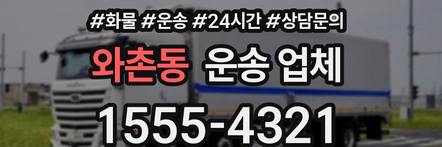와촌동 운송 업체