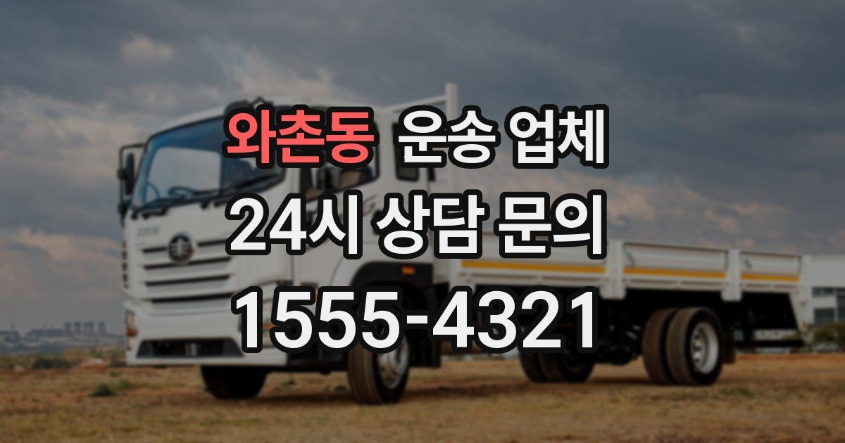 와촌동 운송 업체