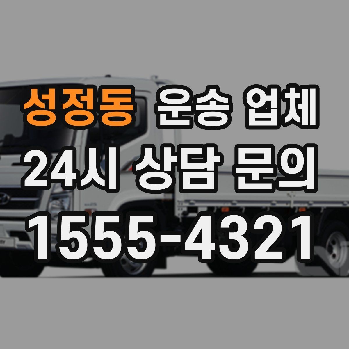 성정동 운송 업체 1톤 차량과 대형 차량 차이
