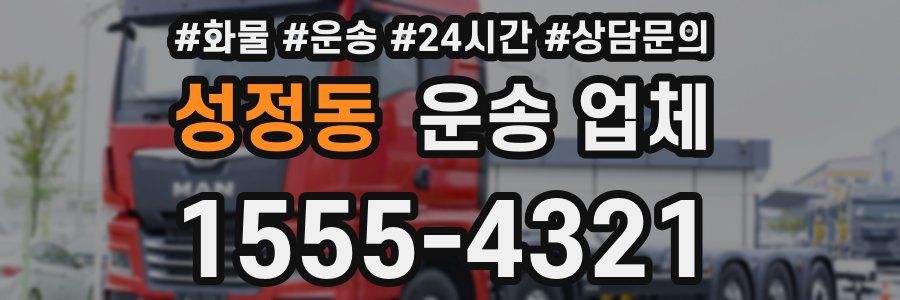 성정동 운송 업체