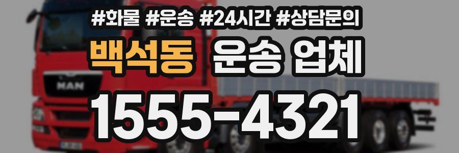 백석동 운송 업체