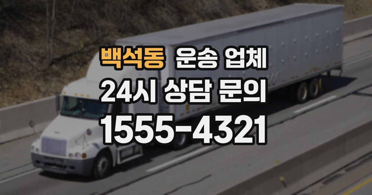 백석동 운송 업체
