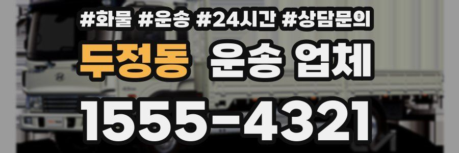 두정동 운송 업체