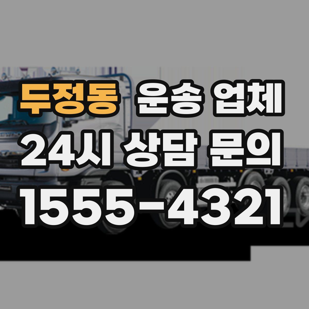 두정동 운송 업체