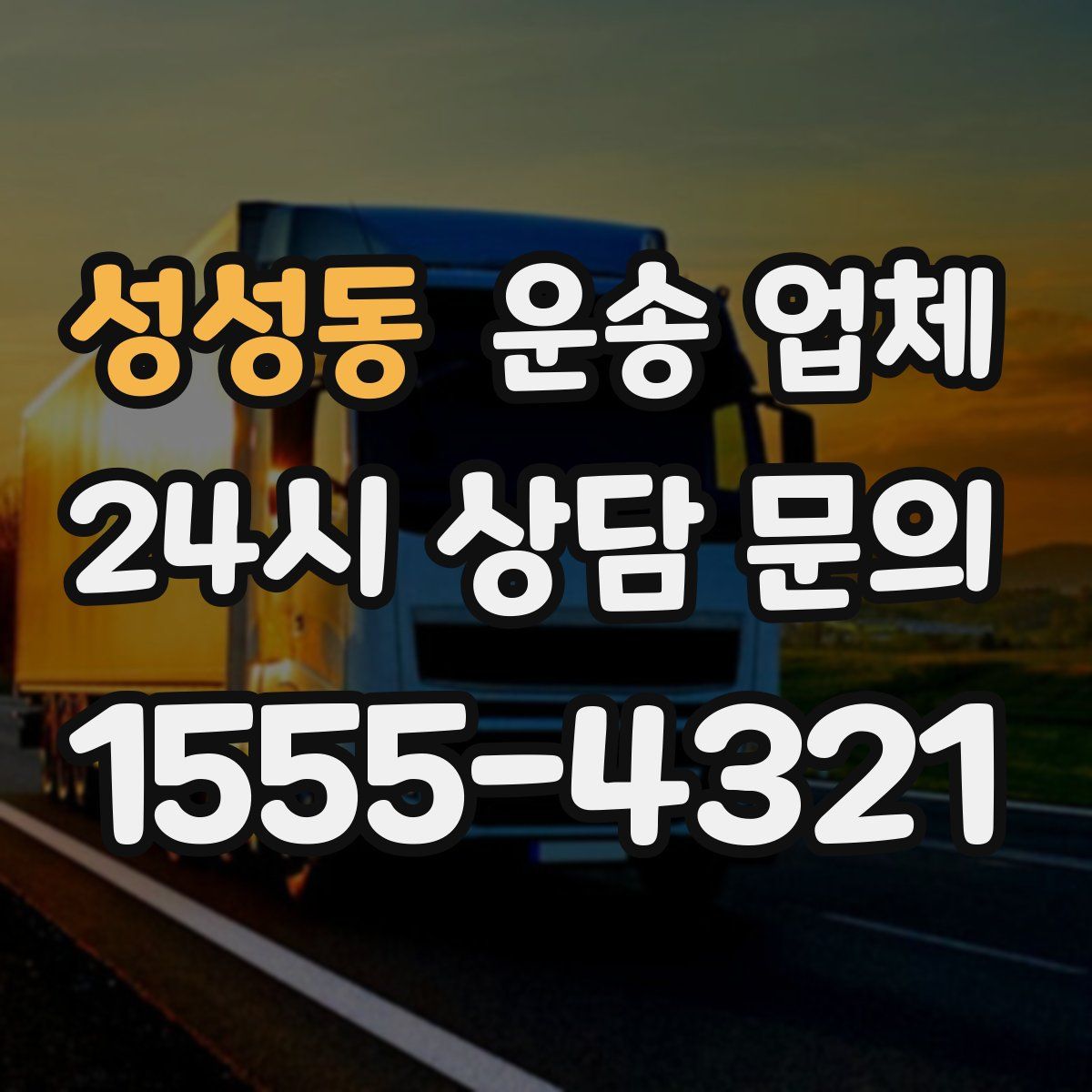 성성동 운송 업체