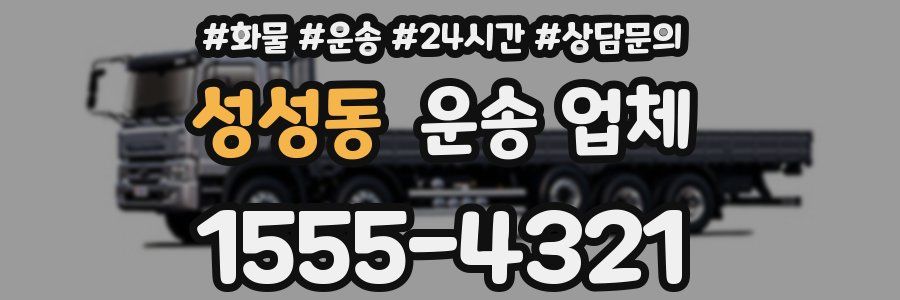 성성동 운송 업체