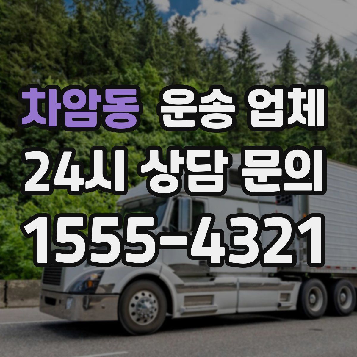 차암동 운송 업체