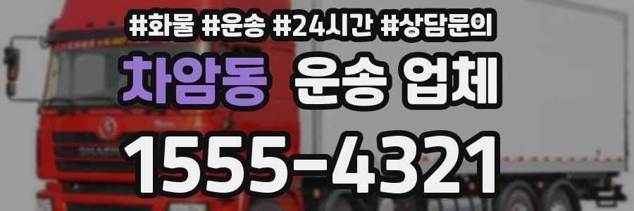 차암동 운송 업체