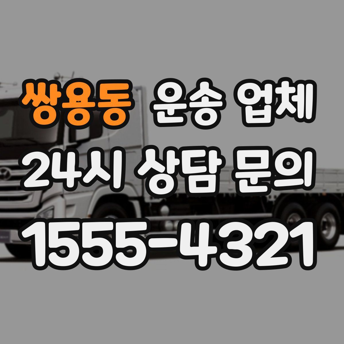 쌍용동 운송 업체