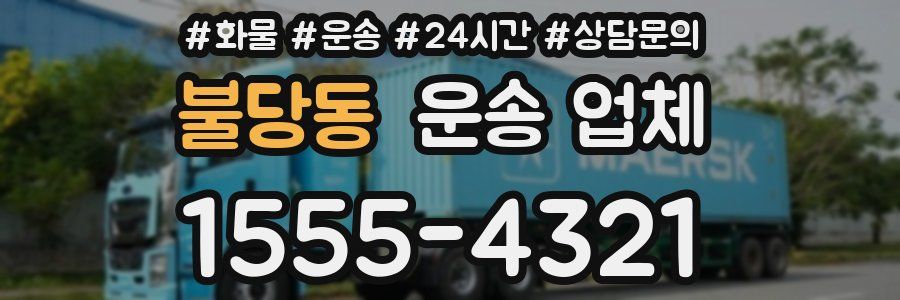불당동 운송 업체
