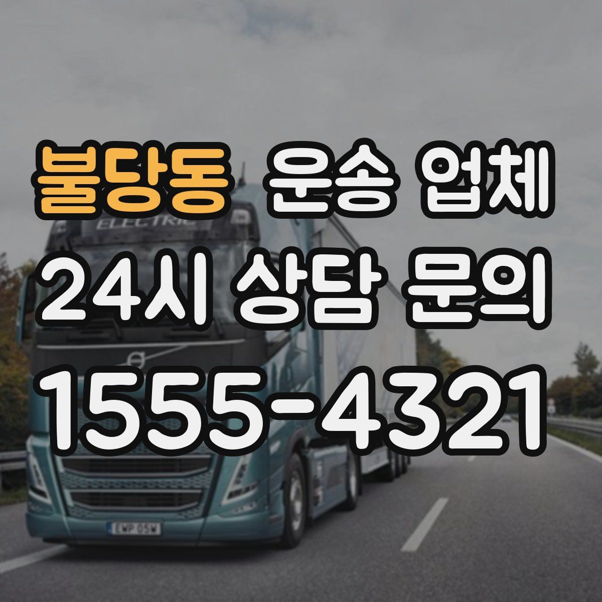 불당동 운송 업체