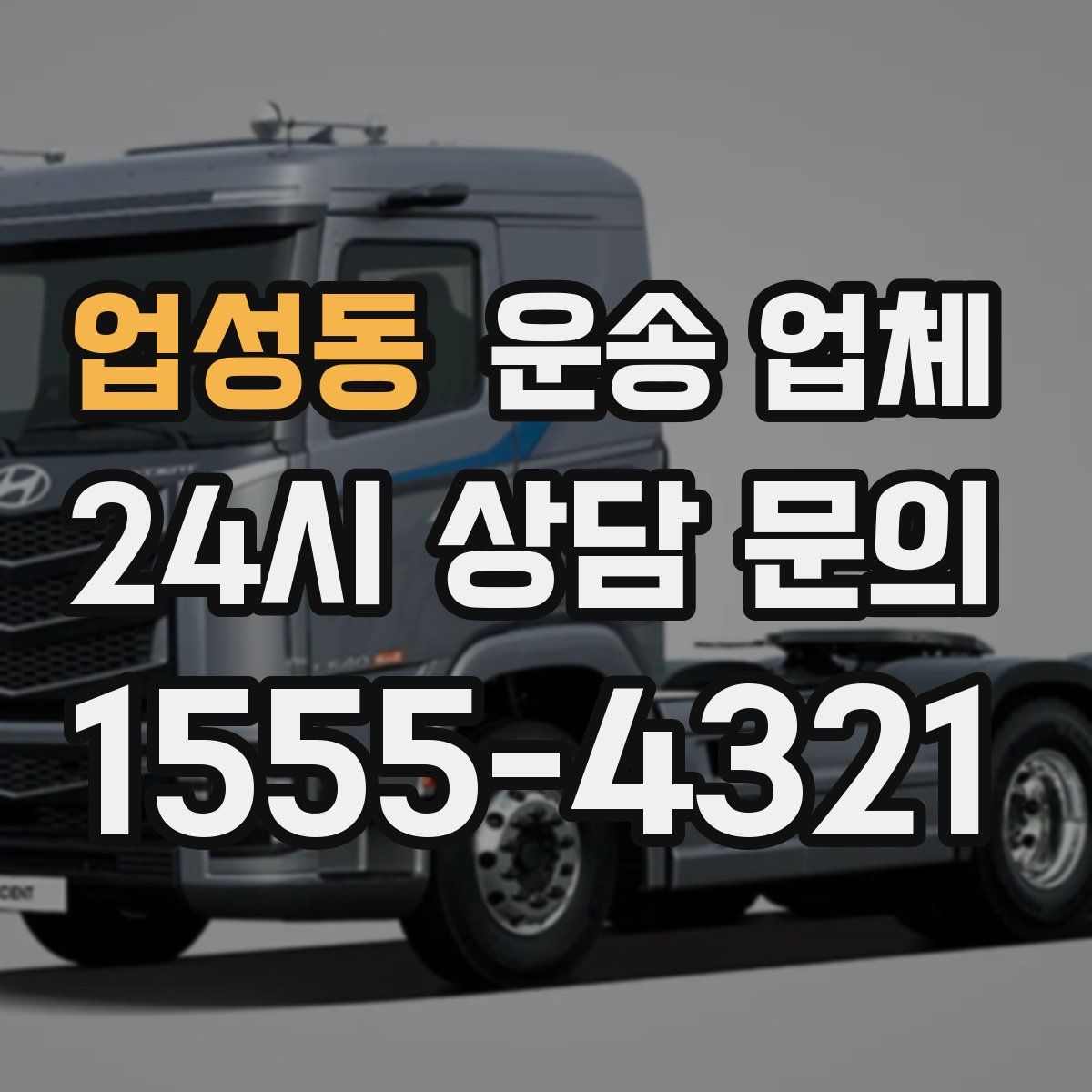 업성동 운송 업체