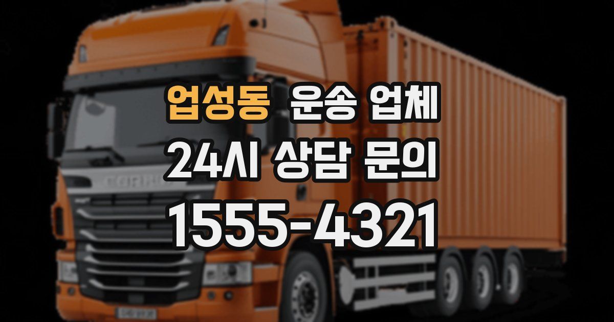 업성동 운송 업체