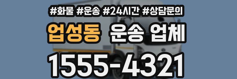 업성동 운송 업체