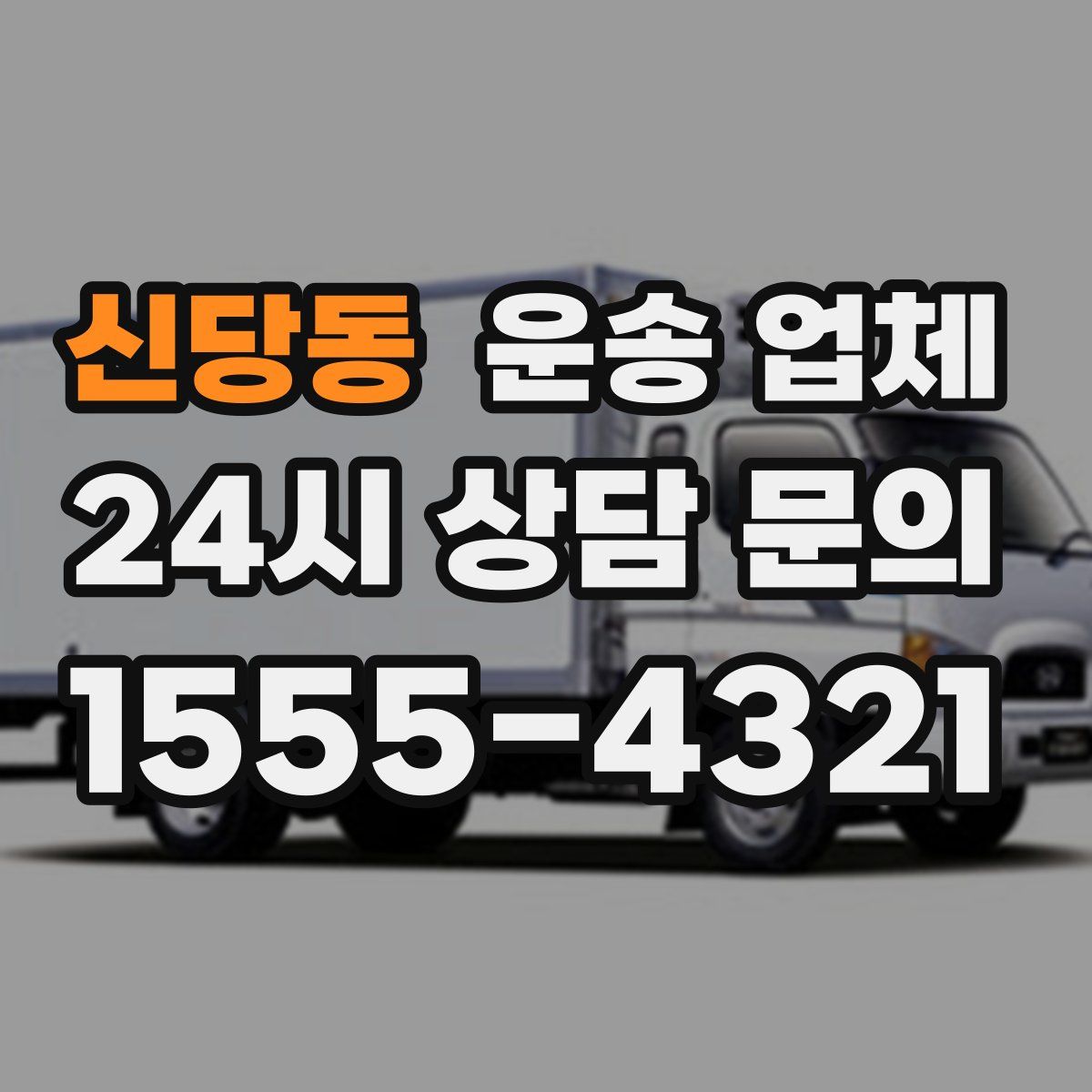 신당동 운송 업체