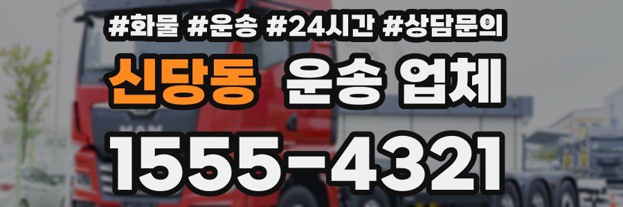 신당동 운송 업체