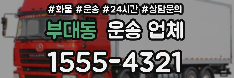 부대동 운송 업체