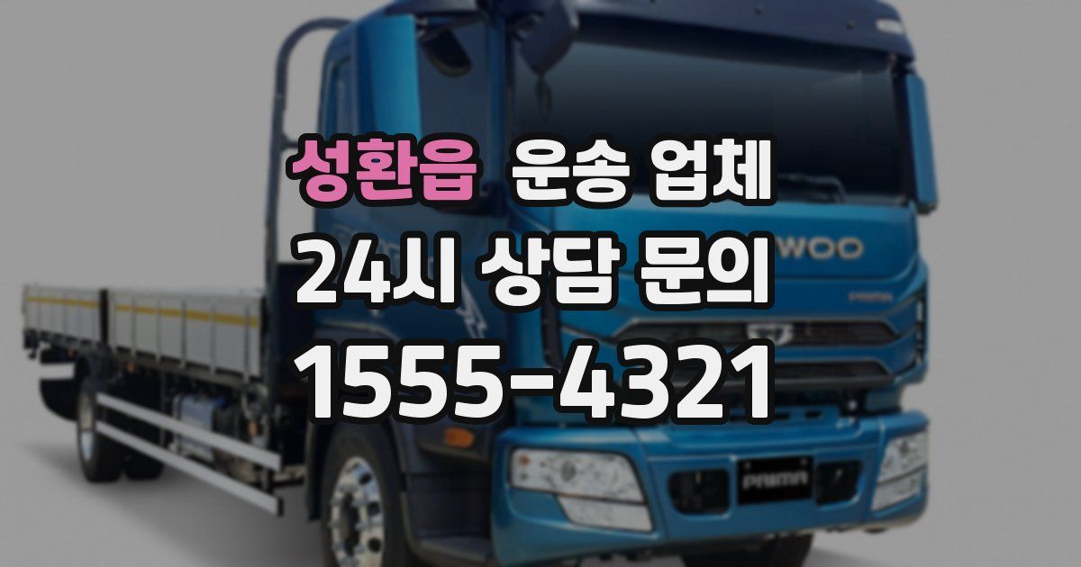 성환읍 운송 업체