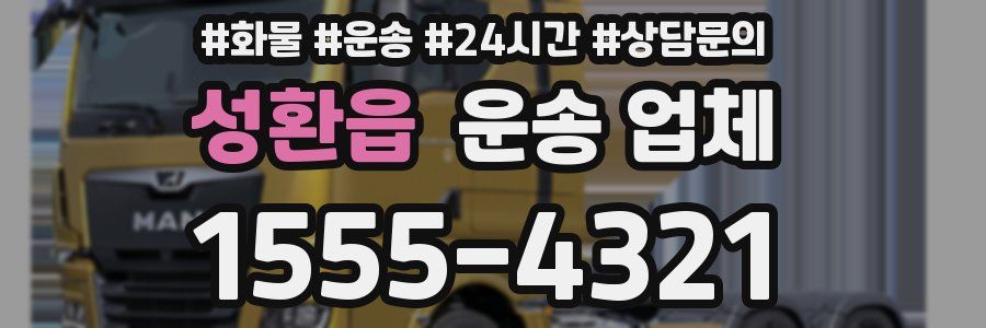 성환읍 운송 업체