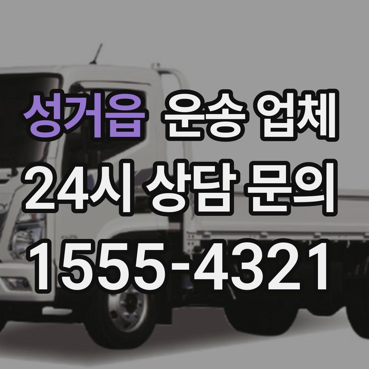 성거읍 운송 업체