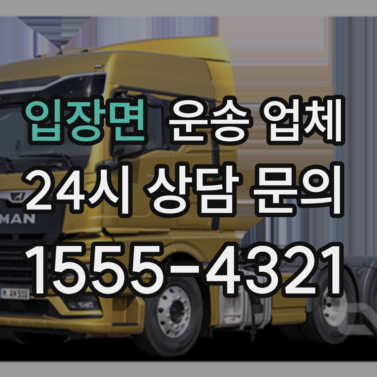 입장면 운송 업체