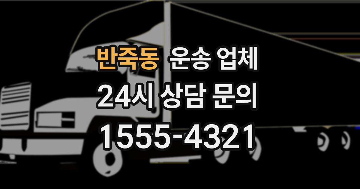 반죽동 운송 업체