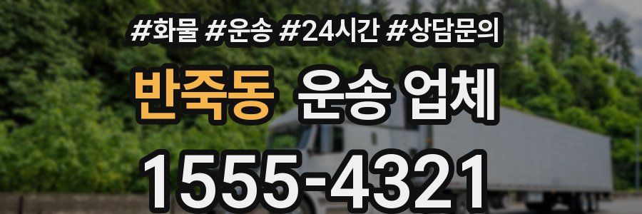 반죽동 운송 업체